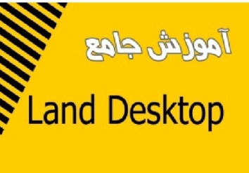 آموزش نرم افزار راهسازی (Land) به صورت کاربردی