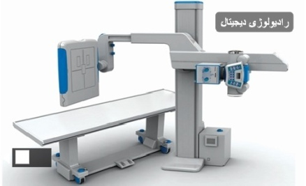راديوگرافي ديجيتال : تفاوت ساختاري و مزيت هاي سيستم راديوگرافي ديجيتال