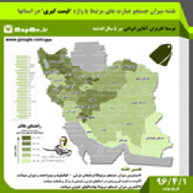 نقشه جستجو کاربران آنلاین در رابطه با واژه های (قیمت اجناس گوناگون)در بازه زمانی 5 سال گذشته قبل از سال 96