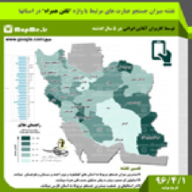 نقشه جستجو کاربران آنلاین در رابطه با واژه های مرتبط با (گوشیهای تلفن همراه)در بازه زمانی 5 سال گذشته قبل از سال 96