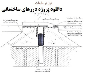 دانلود پروژه درزهای ساختمانی