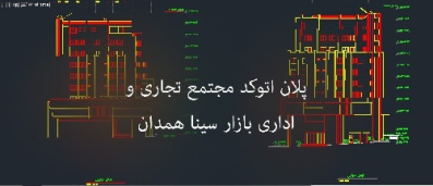 پلان اتوکد مجتمع تجاری اداری بازار سینا همدان