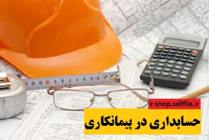 دانلود پروژه حسابداری در پیمانکاری