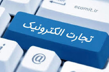 دانلود تحقیق  تجارت الکترونیک