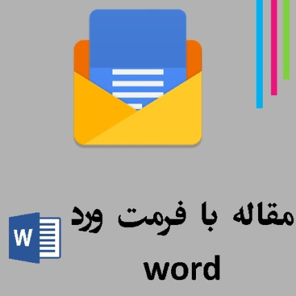 دانلود مقاله عایق و مدیریت مصرف انرژِی با فرمت ورد word