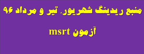 دانلود منبع سوالات ریدینگ 31 شهریور، 27 مرداد و  23 تیر 96 آزمون msrt