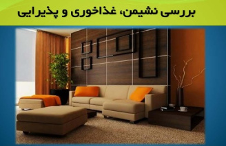 پاورپوینت مطالعات نشیمن ، پذیرایی و غذاخوری در ساختمان