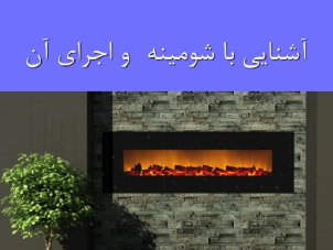 پاورپوینت آشنایی با شومینه و اجرای آن