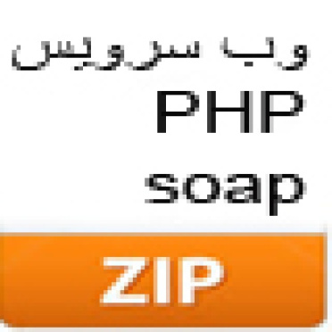 پروژه وب سرویس با زبانphp با روش soap