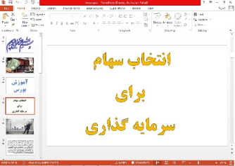 پاورپوینت اموزش بورس انتخاب سهام برای سرمایه گذاری