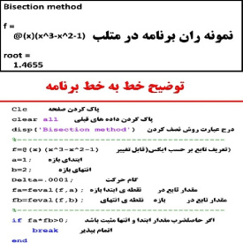 کد متلب برای محاسبه ریشه یک تابع به روش نصف کردن Bisection