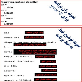 کد متلب برای محاسبه ریشه یک تابع به روش نیوتن-رافسون Newton-Raphson