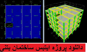 دانلود پروژه ایتبس ساختمان بتنی