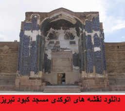 دانلود نقشه های اتوکدی مسجد کبود تبریز