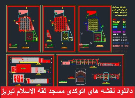 دانلود نقشه های اتوکدی مسجد ثقه الاسلام تبریز