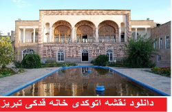 دانلود نقشه اتوکدی خانه قدکی تبریز
