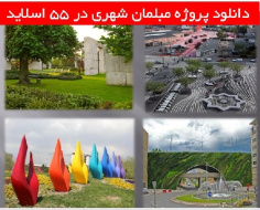 دانلود پروژه مبلمان شهری