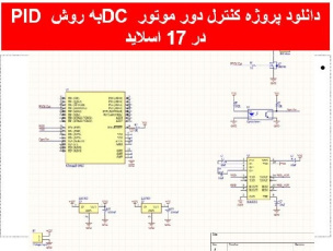 دانلود پروژه کنترل دور موتور DC به روش PID