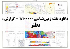 نقشه زمین شناسی 100000 نطنز