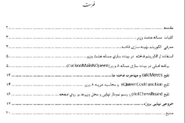 مساله هشت وزیر با الگوریتم فاخته