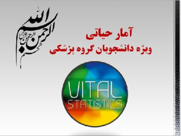 آمار حیاتی Vital statistic