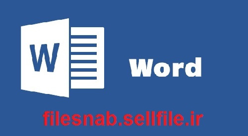 تحقیق در مورد تاثيرنقش پرداخت تسهيلات بانكي در افزايش سطح اشتغال روستاها 25 ص (word)