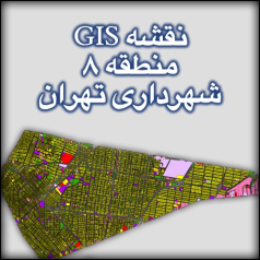 شیپ فایل نقشه منطقه 8 شهرداری تهران