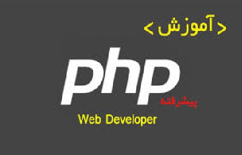 پکیچ کامل سورس کد آموزش php (پی اچ پی)