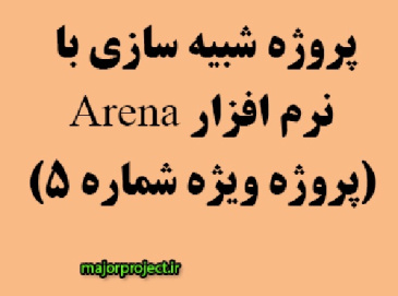 پروژه شبیه سازی با نرم افزار ارنا Arena (پروژه شماره 5)