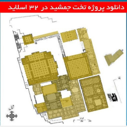 دانلود پروژه تخت جمشید