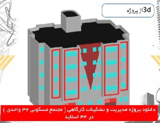 دانلود پروژه مدیریت و تشکیلات کارگاهی ( مجتمع مسکونی 32 واحدی )