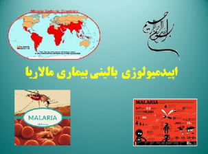 اپیدمیولوژی بالینی بیماری مالاریا در جهان و ایران