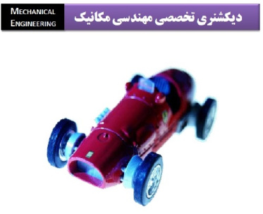 دیکشنری تخصصی مهندسی مکانیک