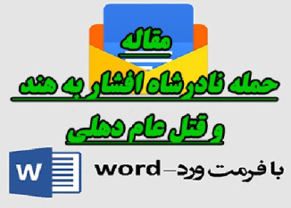 مقاله حمله نادرشاه افشار به هند و قتل عام دهلی