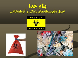 اصول دفع پسماندهای پزشکی و آزمایشگاهی