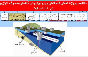 دانلود پروژه نقش فضاهای زیرزمینی در کاهش مصرف انرژی