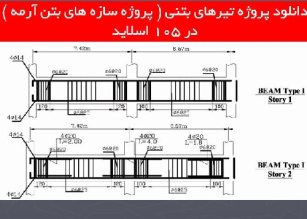 دانلود پروژه تیرهای بتنی ( پروژه سازه های بتن آرمه )