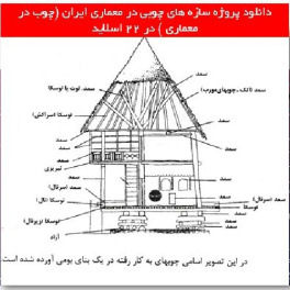 دانلود پروژه سازه های چوبی در معماری ایران (چوب در معماری )