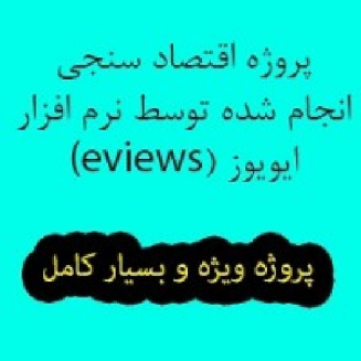 پروژه اقتصاد سنجی با نرم افزار   EViews (پروژه شماره 1)