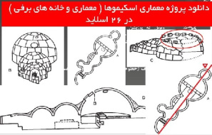 دانلود پروژه معماری اسکیموها ( معماری و خانه های برفی )