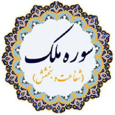 تحقیق درباره تفسیر سوره ملک