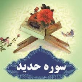 تحقیق درباره تفسیر سوره حدید(آیات 25 تا 27)