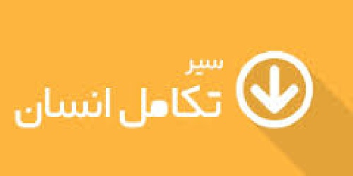 تحقیق درباره تکامل انسان از دیدگاه قرآن