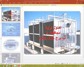 پاورپوینت درباره اصول اولیه محافظت از آب برج خنک کننده