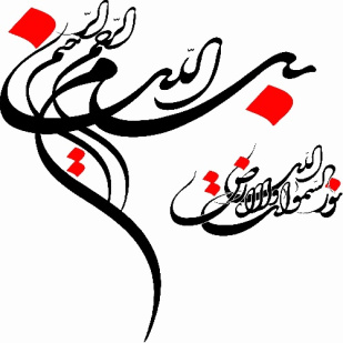 وکتور آماده برش بسم الله الرحمن رحیم