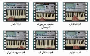 آموزش تصویری 12 آهنگ برای ارگ و پیانو