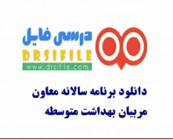 دانلود برنامه سالانه مربی بهداشت متوسطه اول