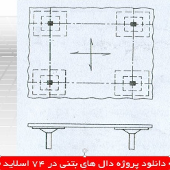 دانلود پروژه دال های بتنی