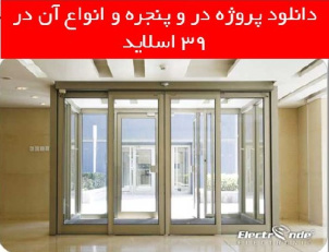 دانلود پروژه در و پنجره و انواع آن