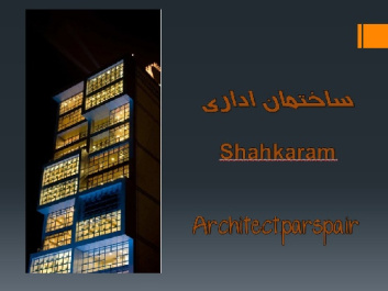 معرفی و تجزیه و تحلیل ساختمان اداری Shahkaram